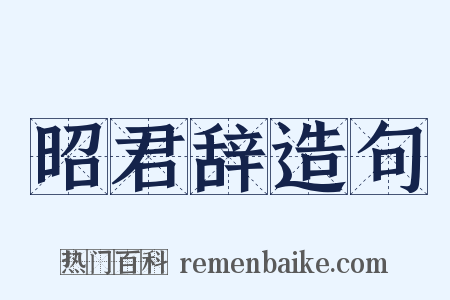 昭君辞造句是什么意思的图片